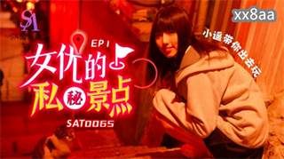 SAT0065 女优的私秘景点1 小遥