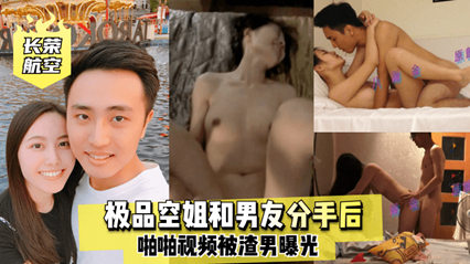 极品空姐和男友分手后 啪啪视频被渣男曝光