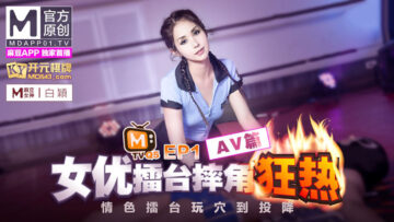 原创节目企划 女优擂台摔角狂热 EP1 情色擂台玩穴到投降 AV篇 白颖 沉娜娜