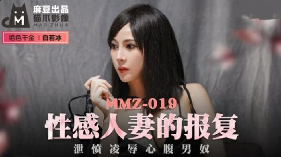 MMZ019 性感人妻的报复-白若冰