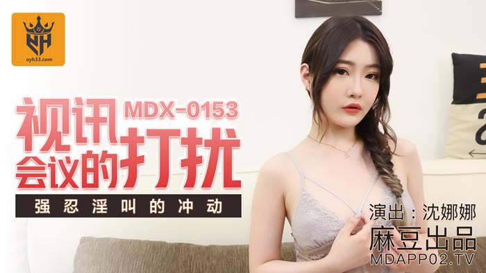 MDX0153 視訊會議的打擾 沈娜娜