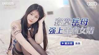 XKG025 寂寞岳母强上生病女婿 乐乐