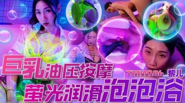 TMW186 巨乳油压按摩萤光润滑泡泡浴 黎儿